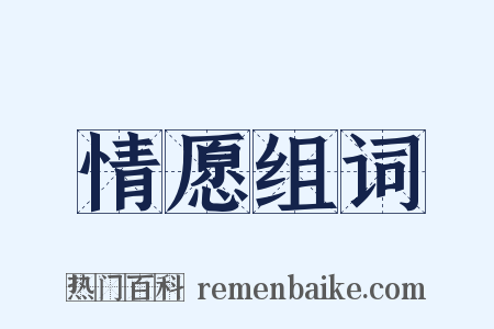 情愿组词是什么意思的图片
